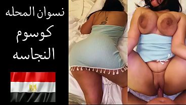 عارص على لحم طيزك – شرموطة المحلة تفضح نفسها وزوجها يطلب كسها ينفتح