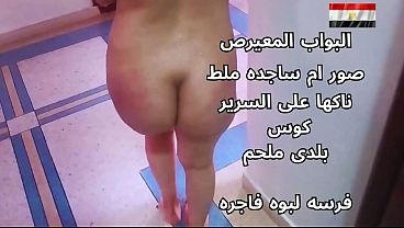 سكس عربي قحبة مصرية نار تتناك على السرير معلمة جامدة