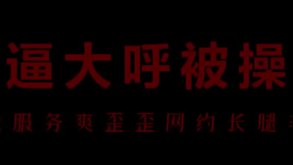 风骚空姐柳儿，翘臀扭腰勾魂，艾草湿透，欲火焚身等你来干！
