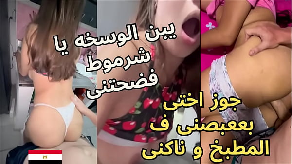سكس عربي: جوز أختي ناكني في المطبخ وهو يغمز طيزي ويقولي اسكتي يا شرموطة