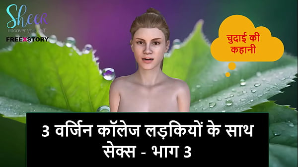 Cerita Mesum Audio Hindi – Ngewe 3 Cewek Kuliah Perawan – Part 3